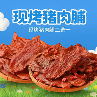 薛记炒货 薛记现烤猪肉脯二选一150g
