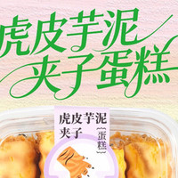 山山家 虎皮芋泥夹子蛋糕