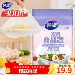 妙潔 一次性保鲜膜套 300只