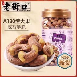 老街口 紫皮腰果仁550g罐装新货大颗粒坚果炒货零食干果三人拼团