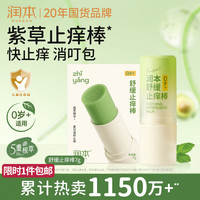 润本 叮舒缓棒7g 紫草膏 婴儿叮包舒缓蚊虫叮咬消包儿童护肤品标准
