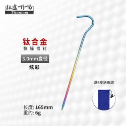 TITO TITANIUM TiTo炫彩钛合金地钉弯钉天幕钉V钉高强度户外露营旅固定帐篷
