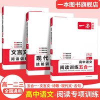 移动端：一本高中语文阅读训练五合一本阅读理解一本高中语文阅读训练一本官方旗舰店正品高中语文专项训练高考语文阅读理解专项训练教辅书