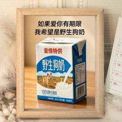 野生狗奶永久的爱情特供七夕礼物情人节送对象女朋友搞笑相框摆件 野生狗奶 原木色 A4-21*29.7cm-热卖款