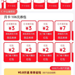 0.8元开通京东省钱卡 领多个2/3元无门槛红包