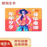 京东E卡 身体康健祝福卡66面值（电子卡）京东礼品卡/购物卡提货卡 礼品/员工福利/活动奖品