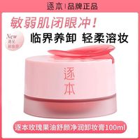 百亿补贴：逐本 卸妆膏玫瑰果油植萃净颜卸妆膏面部卸妆温和清洁乳化快正品