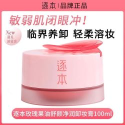 逐本 卸妆膏玫瑰果油植萃净颜卸妆膏面部卸妆温和清洁乳化快正品