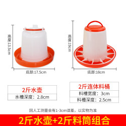 岩梦 喂鸡食槽饮水器喂鸡神器鸽子小鸡喝水家禽鸭鹅自动喂水器喂食器 2斤水壶+2斤料筒（特厚组合）