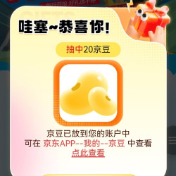 京东小度抢20金豆