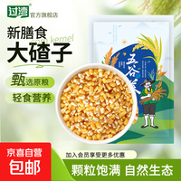 京喜 东北玉米大碴子250g/袋 五谷杂粮粗粮轻食代餐主食粥料 玉米大碴子250g/袋