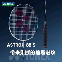 百亿补贴：YONEX 天斧88spro ASTROX新色 YY羽毛球拍双打进攻