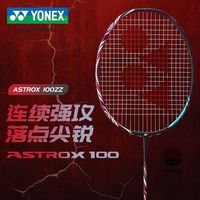 百亿补贴：YONEX 正品YONEX尤尼克斯天斧100ZZ ASTROX100zz古红全碳素轻量羽毛球拍