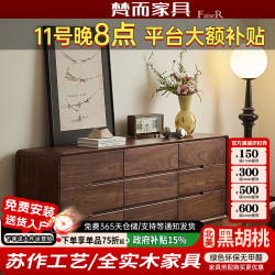 梵而 九斗柜实木抽屉柜北美黑胡桃原木全材北欧卧室置物柜客厅储物柜子 九斗柜·落地款