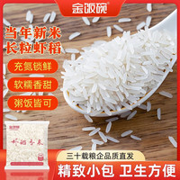 金饭碗 优选虾稻香米 200g*2 小包米煮米饭软糯香甜家常食用米 金饭碗虾稻香米200g*2包
