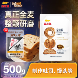 金龙鱼 面粉 高纤低脂 烘焙用 糕点用 小麦粉  全麦粉 全麦粉500g*1袋