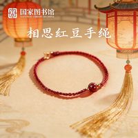 百亿补贴：国家图书馆 本命红豆手绳 手工文创手链 男女情侣款 送女生礼物