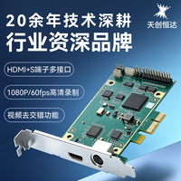 天创恒达 TCHD Video天创恒达 TC-749高清医疗影像采集卡HDMI S端子色差分量会议录制医学腔镜X光彩超内窥镜CT教育SDK