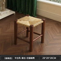 KERZY 藤编小凳子家用矮凳小板凳结实耐用坐凳2026新款小椅子客厅换鞋凳 胡桃色腿28x28x28cm