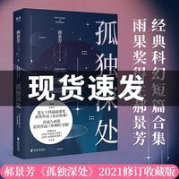 孤独深处 雨果得主郝景芳科幻短篇合集2021修订收藏版 收录《北京折叠》《谷神的飞翔》等短篇小说书 新华书店