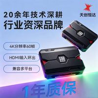 天创恒达 TCHD Video天创恒达TC-UB630采集卡  4K60Hz 免驱动  游戏直播 电商带货专用设备视频采集盒
