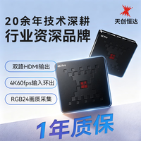 天创恒达 TCHD Video天创恒达TC-UB630N2Pro 双路HDMI视频采集卡 4K60Hz 游戏带货直播设备