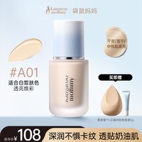 袋鼠妈妈 燕窝深润臻颜粉底液