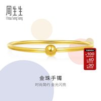 周生生 官方正品圆棍光身金珠黄金手镯足金镯子珠宝首饰90194K计价