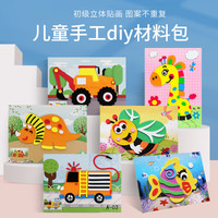 艾福儿 儿童EVA贴画大号随机不重复幼儿园手工制作3D立体贴纸diy粘贴材料 中号款10张不重复