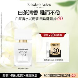 伊丽莎白·雅顿 雅顿官旗 白茶香水1.8ml 香水小样体验装+回购券