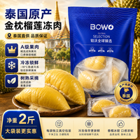 BOWO 泰国金枕榴莲A级果肉 净重2斤/袋 冷冻新鲜水果