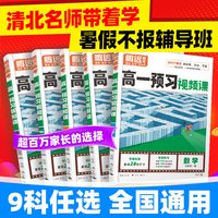 万唯高一预习视频课2027腾远高考预备新高一数学英语物理化学高中暑假作业全套人教版