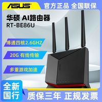 百亿补贴：华硕 RT-BE86U WiFi7家用高速无线电竞AI路由器 万兆口+4*2.5G口