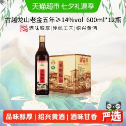 古越龙山 中央库藏老金五年绍兴黄酒绍兴酒花雕酒600ml*12瓶整箱