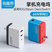 百亿补贴：海备思 适用Switch便携底座ROG掌机NS氮化镓GaN充电器typec扩展坞