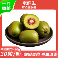 新果上市、每粒1.1元！：京鲜生 四川红心猕猴桃 30粒装