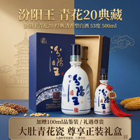 汾阳王 青花20 清香型白酒 53度 500ml   礼盒封签易破损，慎拍