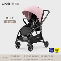 移动端：朗纳铂 land leopard） 鹰Pro+婴儿推车婴儿车双向安全靠背轻便可坐可躺新生儿一键折叠 小猪粉