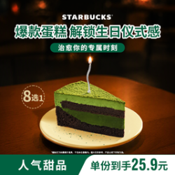 星巴克 生日餐蛋糕8选1含抹茶生巧蛋糕（不含蜡烛）