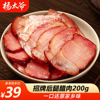 杨太爷 四川腊肉腿肉正宗特产自制柏木烟熏腌肉咸肉农家风味招牌腊肉200g