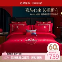 水星家纺 60支长绒棉刺绣婚庆四件套喜庆结婚床单被套被罩婚房套件 佳偶喜缘四件套 1.5米床