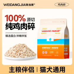 味当家 鸡肉碎猫零食鸡胸肉冻干碎1斤拌猫粮宠物猫咪狗狗零食冻干不挑食