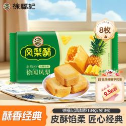 徐福记 凤梨酥 184g