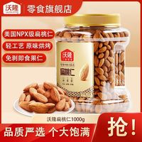 百亿补贴：沃隆 坚果扁桃仁1000g巴旦木原味无添加坚果炒货营养健康零食小吃