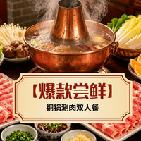 铜锅涮肉双人餐