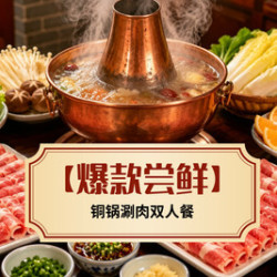 铜锅涮肉双人餐