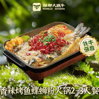 融柳大铁牛螺蛳粉 香辣烤鱼螺蛳粉火锅2-3人餐