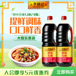 李锦记 鲜味生抽1.28L 酱油提鲜增味炒菜红烧火锅凉拌家用商用烹饪调味品 鲜味生抽1.28L*2瓶