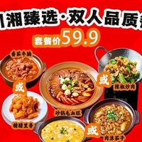 川湘甄选·双人品质餐