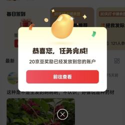 京东圈子生发圈关注20京豆签到2京豆